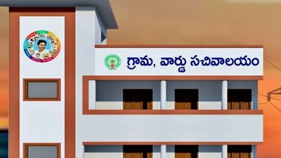 ఏపీ గ్రామ, వార్డు సచివాలయం 