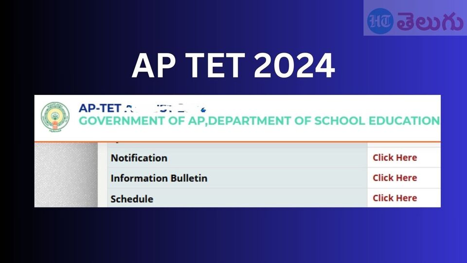 AP TET 2024 గుడ్ న్యూస్... ఏపీలో 'టెట్‌' నోటిఫికేషన్‌..? మారిన