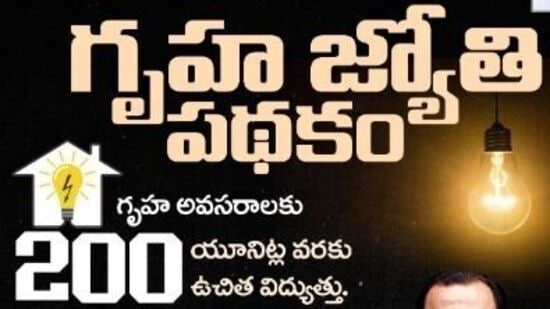 గృహజ్యోతి : ఈ పథకం కింద ఇళ్లల్లో వాడే 200 యూనిట్ల కరెంటు ఉచితంగా ఇస్తామని కాంగ్రెస్ పార్టీ.. ఎన్నికల హామీలో ప్రకటించింది. ఆరు గ్యారెంటీలలో ఇది ఒకటిగా కూడా ఉంది.