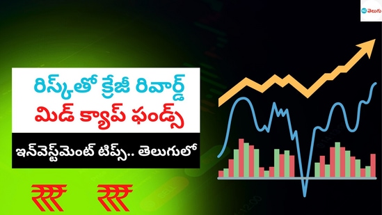 మిడ్​ క్యాప్​ మ్యూచువల్​ ఫండ్​ అంటే ఏంటి? రిస్క్​ ఎంత ఉంటుంది?