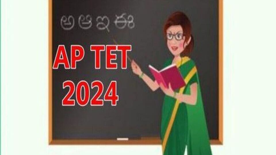 AP TET 2024 ఏపీ టెట్ నోటిఫికేషన్ విడుదల, రేపటి నుంచే దరఖాస్తులు