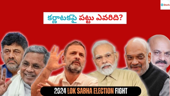 లోక్​సభ ఎన్నికల్లో కర్ణాటకలో గెలుపెవరిది? పట్టు సాధించేది ఎవరు?