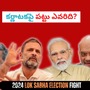 లోక్​సభ ఎన్నికల్లో కర్ణాటకలో గెలుపెవరిది? పట్టు సాధించేది ఎవరు?