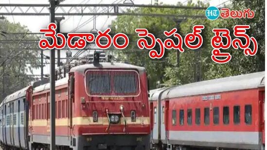 మేడారం జాతరకు ప్రత్యేక రైళ్లు