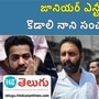 mla kodali nani