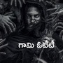 ఓటీటీలోకి విజువల్ వండర్ మూవీ గామి.. ఆరోజే స్ట్రీమింగ్.. ఎక్కడంటే?
