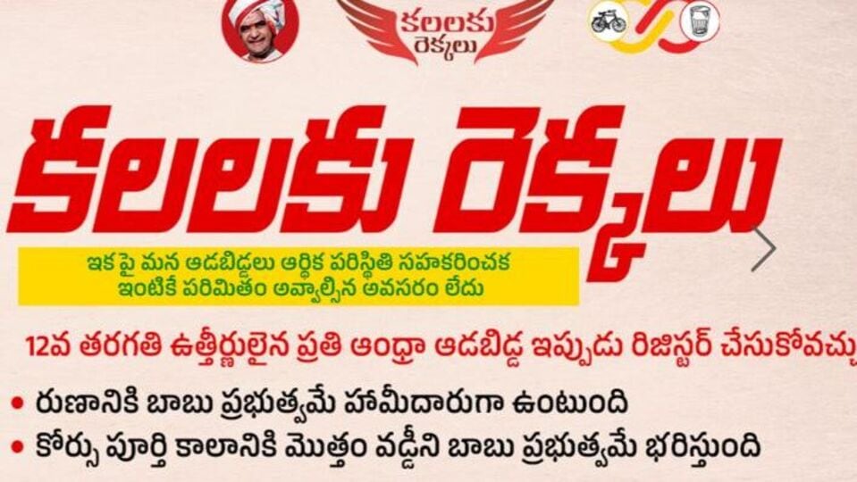 TDP - Janasena : ప్రభుత్వ హామీతో ఆడబిడ్డలకు రుణాలు, ఉమెన్స్ డే వేళ టీడీపీ  సరికొత్త హామీ - వెబ్ సైట్ కూడా ప్రారంభం-tdp chief chandrababu announces kalalaku  rekkalu scheme for girls on international womens day ,ఆంధ్ర ప్రదేశ్ న్యూస్