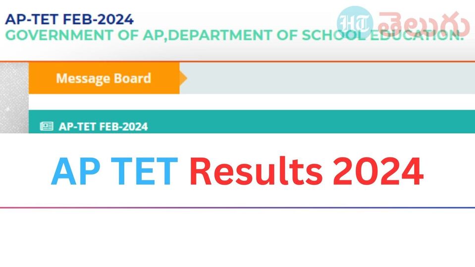 AP TET Results 2024 ఏపీ టెట్ ఫలితాలు మీ స్కోర్ కార్డును ఇలా