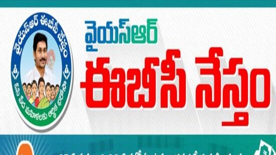 నేడు నంద్యాలలో ఈబీసీ నేస్తం నిధుల విడుదల