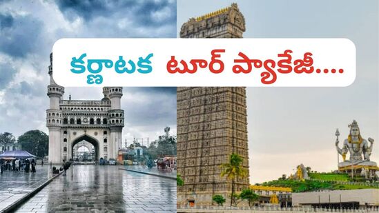 హైదరాబాద్ నుంచి కర్ణాటకలోని పలు ప్రాంతాలను చూసేందుకు ఫ్లైట్ టూర్ ప్యాకేజీని ప్రకటించింది. 'DIVINE KARNATAKA' పేరుతో ఈ ప్యాకేజీని ఆపరేట్ చేస్తోంది.