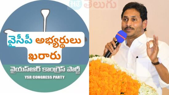 ఏపీ ఎన్నికలు - అభ్యర్థులను ప్రకటించిన వైసీపీ