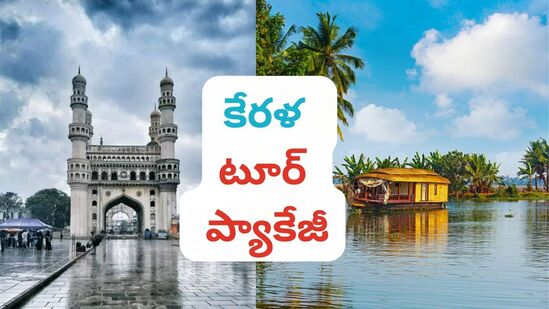 హైదరాబాద్ నుంచి కేరళ టూర్ ప్యాకేజీని ప్రకటించింది IRCTC టూరిజం. . 'KERALA HILLS &amp; WATERS ' పేరుతో ఈ ప్యాకేజీ ఆపరేట్ చేస్తోంది.