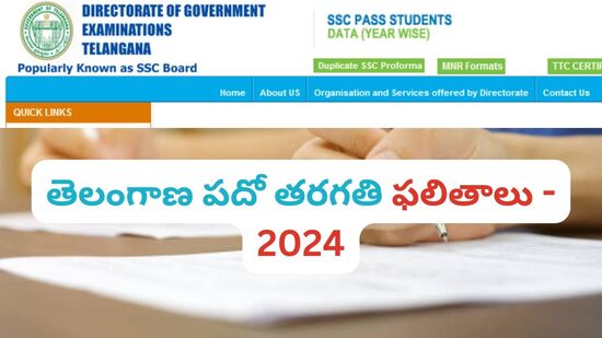 తెలంగాణ పదో తరగతి ఫలితాలు - 2024