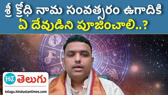 Ugadi 2024 | ఈ ఉగాది రోజు ఆచరించాల్సిన పద్దతులు.. నైవేద్యంగా ఏమి పెట్టాలి..?