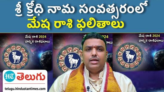 Shri Krodhi Nama samvatsaram | ఇలా చేస్తే మేష రాశి వారికి అద్భుత ఫలితాలు..!