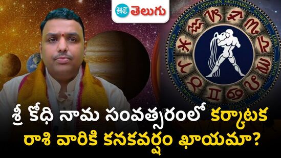 Karkataka Rasi Phalalu 2024-25: కర్కాటక రాశి వారు.. ఈ పూజ కచ్చితంగా చేయాలి!