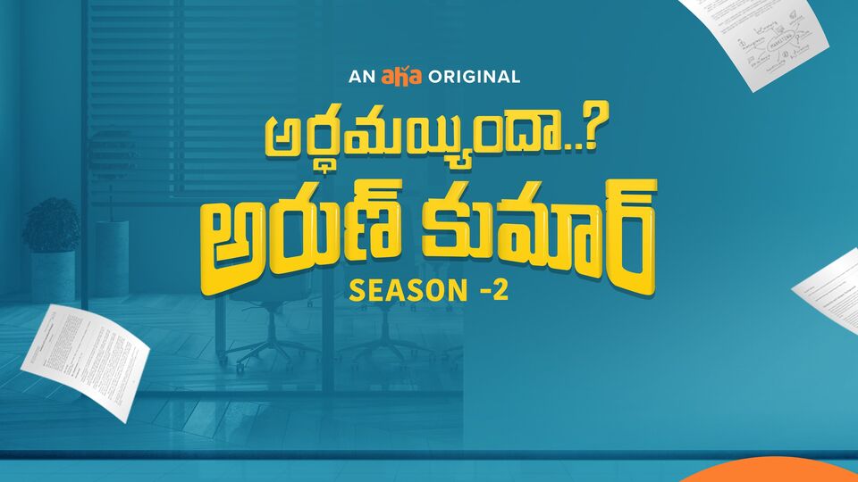 Aha ott new web series ఆహా ఓటీటీ సూపర్ హిట్ వెబ్ సిరీస్ రెండో సీజన్