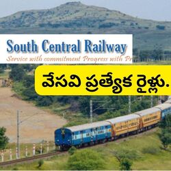 <p>ప్రయాణికుల రద్దీ దృష్ట్యా కీలక ప్రకటన చేసింది దక్షిణ మధ్య రైల్వే. సికింద్రాబాద్ నుంచి సమ్మర్ స్పెషల్ ట్రైన్స్ ను ప్రకటించింది.&nbsp;</p>