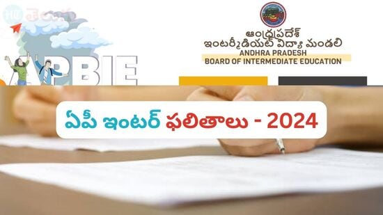 ఏపీ ఇంటర్ ఫలితాలు - 2024