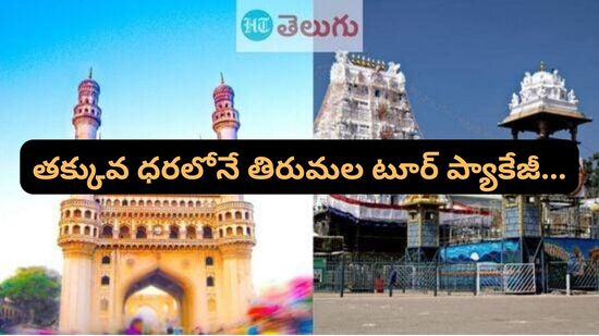 హైదరాబాద్ టూ తిరుమల