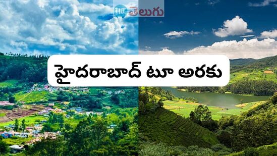 అరకు టూర్ ప్యాకేజీ