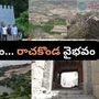 <p>రాచకొండ… రాజులు పాలించిన ప్రాంతం. కాకయతీ సామ్రాజ్య సామంత రాజులుగా ఉన్న రేచంర్ల వంశస్తుల పాలన కేంద్రం. శుత్ర దుర్భేద్యంగా నిర్మించిన ఈ కోటకు ఎంతో ఘనమైన చరిత్ర ఉంది.</p>