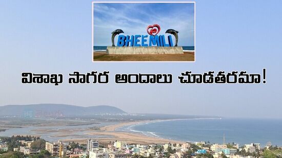 విశాఖలోని టూరిస్ట్ ప్రదేశాలివే!