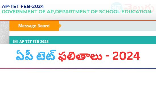 ఏపీ టెట్ ఫలితాలు - 2024