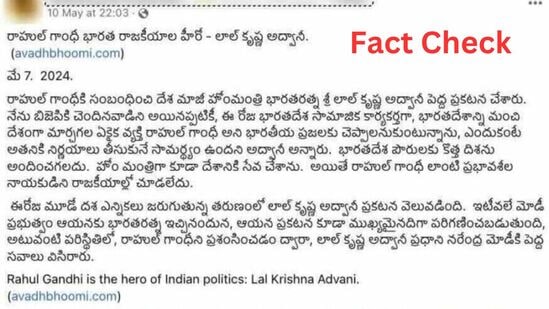 రాహుల్ గాంధీని అడ్వానీ ప్రశంసించినట్టుగా సర్క్యులేట్ అయిన పోస్టు