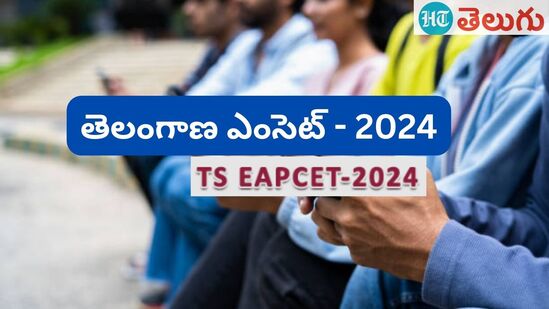 తెలంగాణ ఈఏపీసెట్(ఎంసెట్) 2024 ఫలితాలు అందుబాటులోకి వచ్చాయి. శనివారం(మే 18) రోజు విద్యాశాఖ అధికారులు జేఎన్టీయూ హైదరాబాద్ లో ఫలితాలను ప్రకటించారు.