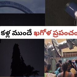 <p>మైళ్ల దూరంలో ఉండే నక్షత్రాలను మనం తాకినట్లు.. జాబిల్లి రావే చందమామ రావే అనే చంద్రుడిని మన దగ్గరికే పిలిచినట్లు.. ఇలా ఒకటా రెండా... ఎన్నో వింతలు విశేషాలను తనలో పైలంగా దాచిపెట్టుకుని దశాబ్దాల చరిత్రకు నిలువెత్తు నిదర్శనంగా దర్శనమిసోంది జేఆర్ఓ(జాపాల - రంగాపూర్ అబ్జర్వేటరీ) సెంటర్…!</p>
