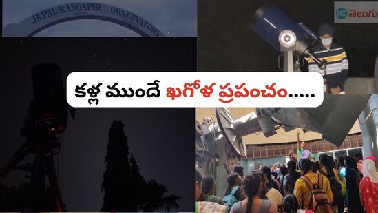 మైళ్ల దూరంలో ఉండే నక్షత్రాలను మనం తాకినట్లు.. జాబిల్లి రావే చందమామ రావే అనే చంద్రుడిని మన దగ్గరికే పిలిచినట్లు.. ఇలా ఒకటా రెండా... ఎన్నో వింతలు విశేషాలను తనలో పైలంగా దాచిపెట్టుకుని దశాబ్దాల చరిత్రకు నిలువెత్తు నిదర్శనంగా దర్శనమిసోంది జేఆర్ఓ(జాపాల - రంగాపూర్ అబ్జర్వేటరీ) సెంటర్…!