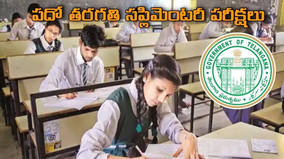 TG SSC Supply Exams తెలంగాణ పదోతరగతి సప్లిమెంటరీ పరీక్షలకు సర్వం