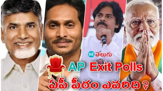 ఏపీ ఎగ్జిట్ పోల్స్ విడుదల, అంచనాలు ఇవే?