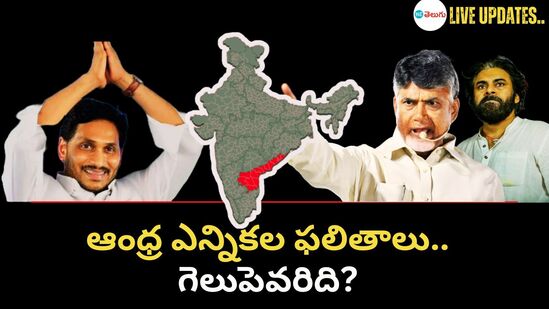 ఆంధ్ర ప్రదేశ్ అసెంబ్లీ ఎన్నికల ఫలితాలు లైవ్ అప్‌డేట్స్