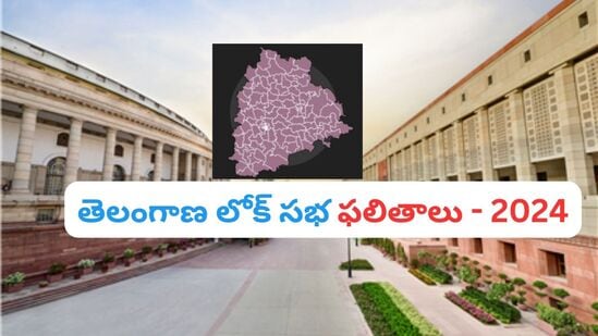 తెలంగాణ లోక్ సభ ఎన్నికల ఫలితాలు 2024