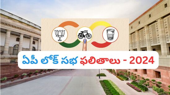 ఏపీ లోక్ సభ ఎన్నికల ఫలితాలు 2024