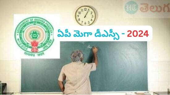 ఏపీ మెగా డీఎస్సీ నోటిఫికేషన్ - 2024