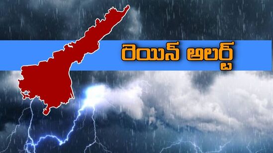 ఏపీకి భారీ వర్ష సూచన- రాగల రెండు రోజుల్లో ఈ జిల్లాల్లో వర్షాలు