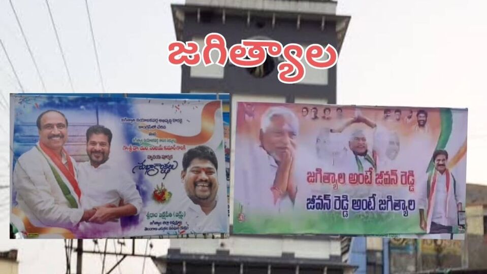 Jagtial Congress : సంజయ్ వర్సెస్ జీవన్ రెడ్డి...! జగిత్యాల కాంగ్రెస్ లో ఫ్లెక్సీవార్‌