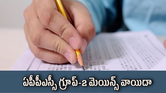 ఏపీపీఎస్సీ గ్రూప్ 2 మెయిన్స్ వాయిదా, త్వరలో కొత్త తేదీ ప్రకటన