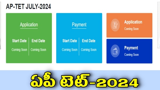 ఏపీ టెట్ కొత్త షెడ్యూల్ వచ్చేసింది, అక్టోబర్ 3 నుంచి 20 వరకు పరీక్షలు