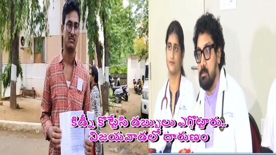 అక్రమ అవయవాల వ్యాపారానికి కేంద్రంగా మారిన విజయవాడ