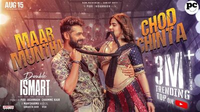 మార్ ముంత చోడ్ చింత సాంగ్ లిరిక్స్ ఇవే.. డబుల్ ఇస్మార్ట్ నుంచి డబుల్ మాస్ సాంగ్ మార్ ముంత చోడ్ చింత సాంగ్ లిరిక్స్ ఇవే.. డబుల్ ఇస్మార్ట్ నుంచి డబుల్ మాస్ సాంగ్