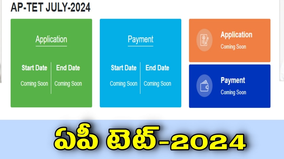 AP TET 2024 Alert ఏపీ టెట్‌ 2024 పరీక్షకు హాజరవుతున్నారా? ఈ జాగ్రత్తలు తీసుకోండి…guidelines