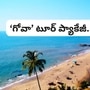 .ఐఆర్సీటీసీ టూరిజం 'GOAN DELIGHT' పేరుతో ప్యాకేజీని ప్రకటించింది. ఈ ప్యాకేజీని హైదరాబాద్ నుంచి ఆపరేట్ చేస్తోంది. ఈ టూర్ లో పలు టూరిజం స్పాట్లను చూపించనుంది.. <p>.ఐఆర్సీటీసీ టూరిజం 'GOAN DELIGHT' పేరుతో ప్యాకేజీని ప్రకటించింది. ఈ ప్యాకేజీని హైదరాబాద్ నుంచి ఆపరేట్ చేస్తోంది. ఈ టూర్ లో పలు టూరిజం స్పాట్లను చూపించనుంది..</p>