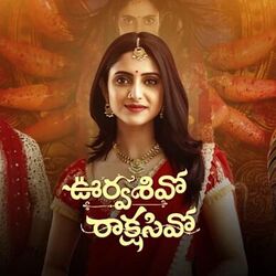 <p>ఊర్వ‌శివో రాక్ష‌సివో సీరియ‌ల్ 3.36తో స్టార్ మా సీరియ‌ల్స్‌లో టీఆర్‌పీ ప‌రంగా లాస్ట్ ప్లేస్‌లో నిలిచింది. &nbsp;&nbsp;</p>