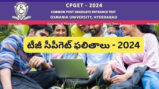 తెలంగాణ సీపీగెట్ ఫలితాలు 2024