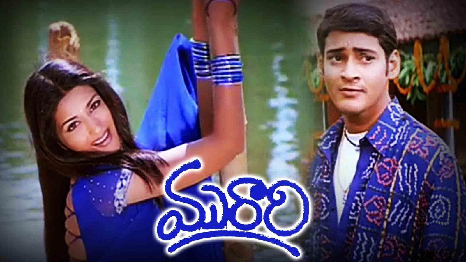 Murari Re Release Collection: రీ రిలీజ్ సినిమాల్లో మురారి రికార్డ్ - ప‌వ‌న్ త‌ర్వాత మ‌హేష్ మూవీనే సెకండ్‌