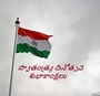 హ్యాపీ ఇండిపెండెన్స్ డే హ్యాపీ ఇండిపెండెన్స్ డే